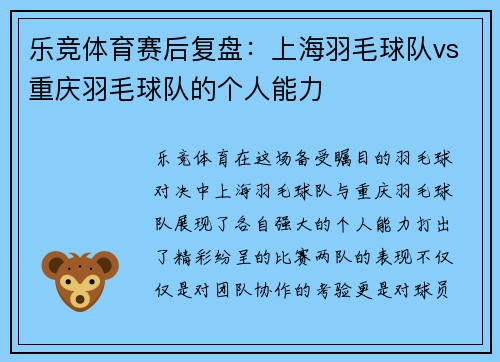乐竞体育赛后复盘：上海羽毛球队vs重庆羽毛球队的个人能力
