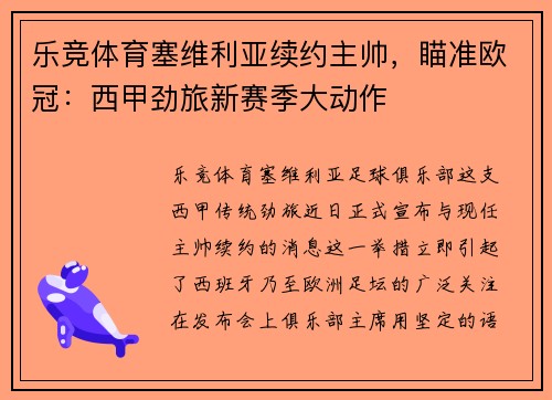 乐竞体育塞维利亚续约主帅，瞄准欧冠：西甲劲旅新赛季大动作