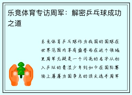 乐竞体育专访周军：解密乒乓球成功之道