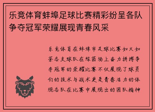 乐竞体育蚌埠足球比赛精彩纷呈各队争夺冠军荣耀展现青春风采