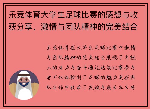 乐竞体育大学生足球比赛的感想与收获分享，激情与团队精神的完美结合