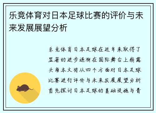 乐竞体育对日本足球比赛的评价与未来发展展望分析