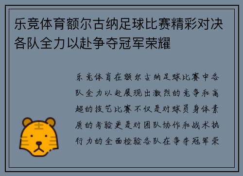 乐竞体育额尔古纳足球比赛精彩对决各队全力以赴争夺冠军荣耀