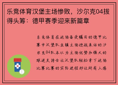 乐竞体育汉堡主场惨败，沙尔克04拔得头筹：德甲赛季迎来新篇章
