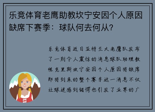 乐竞体育老鹰助教坎宁安因个人原因缺席下赛季：球队何去何从？
