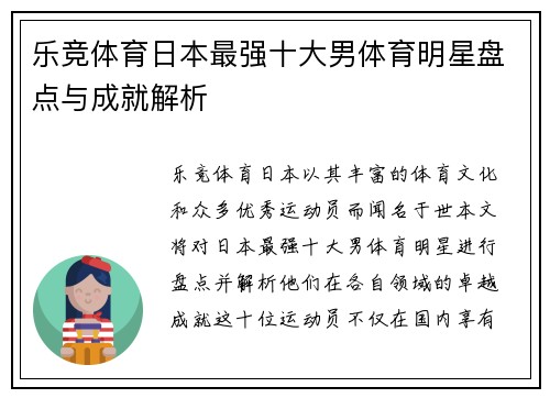 乐竞体育日本最强十大男体育明星盘点与成就解析