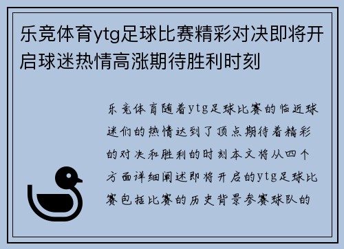 乐竞体育ytg足球比赛精彩对决即将开启球迷热情高涨期待胜利时刻