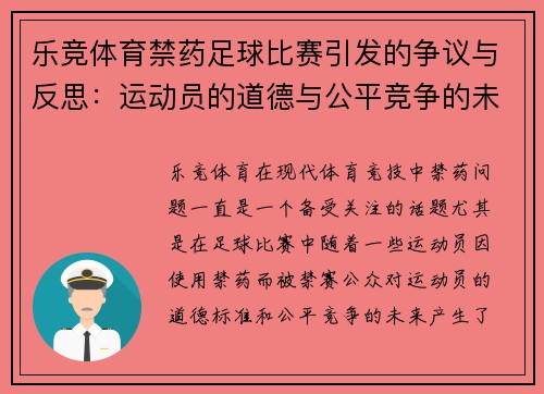 乐竞体育禁药足球比赛引发的争议与反思：运动员的道德与公平竞争的未来