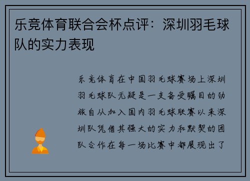 乐竞体育联合会杯点评：深圳羽毛球队的实力表现