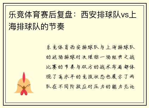 乐竞体育赛后复盘：西安排球队vs上海排球队的节奏