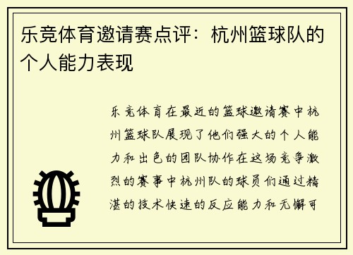 乐竞体育邀请赛点评：杭州篮球队的个人能力表现