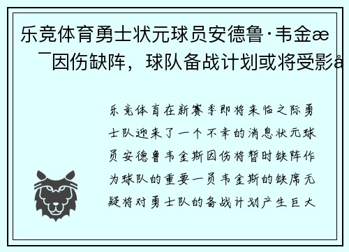 乐竞体育勇士状元球员安德鲁·韦金斯因伤缺阵，球队备战计划或将受影响
