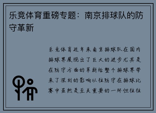 乐竞体育重磅专题：南京排球队的防守革新