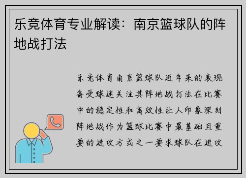 乐竞体育专业解读：南京篮球队的阵地战打法