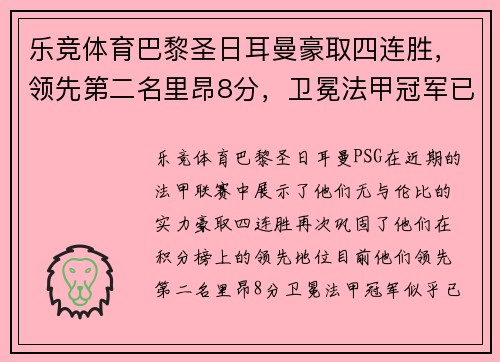 乐竞体育巴黎圣日耳曼豪取四连胜，领先第二名里昂8分，卫冕法甲冠军已成定局