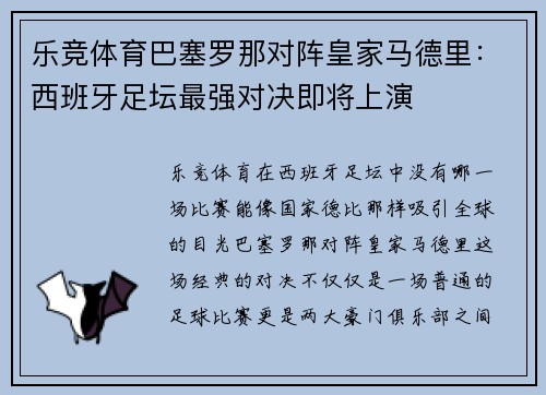乐竞体育巴塞罗那对阵皇家马德里：西班牙足坛最强对决即将上演
