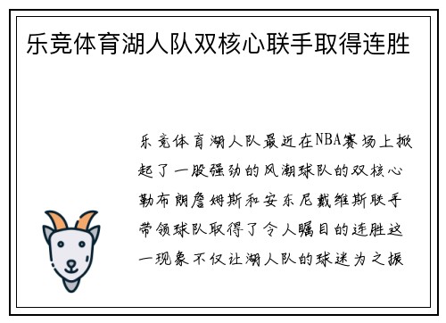 乐竞体育湖人队双核心联手取得连胜