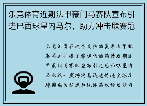 乐竞体育近期法甲豪门马赛队宣布引进巴西球星内马尔，助力冲击联赛冠军！