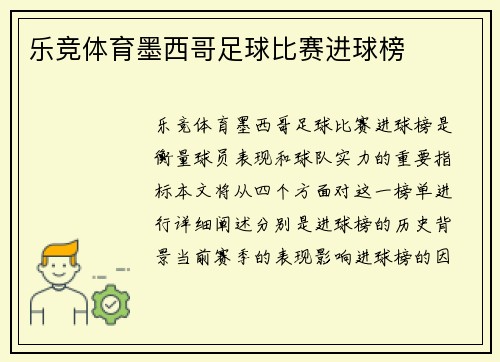 乐竞体育墨西哥足球比赛进球榜