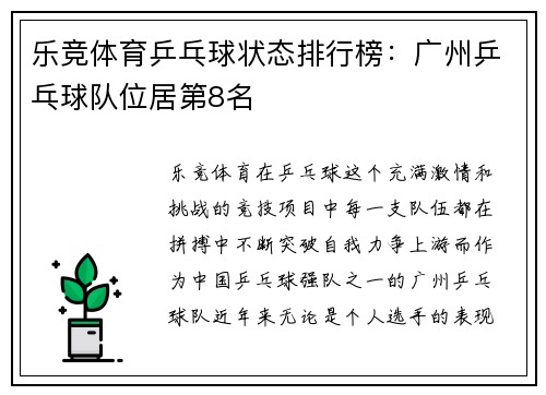 乐竞体育乒乓球状态排行榜：广州乒乓球队位居第8名