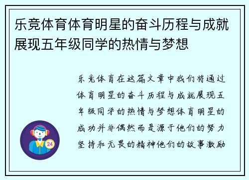 乐竞体育体育明星的奋斗历程与成就展现五年级同学的热情与梦想