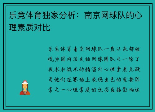 乐竞体育独家分析：南京网球队的心理素质对比