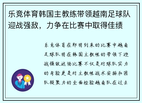乐竞体育韩国主教练带领越南足球队迎战强敌，力争在比赛中取得佳绩