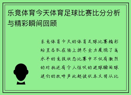 乐竞体育今天体育足球比赛比分分析与精彩瞬间回顾