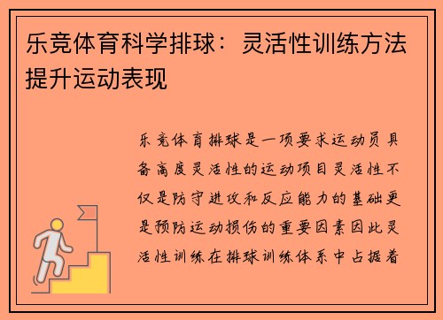 乐竞体育科学排球：灵活性训练方法提升运动表现