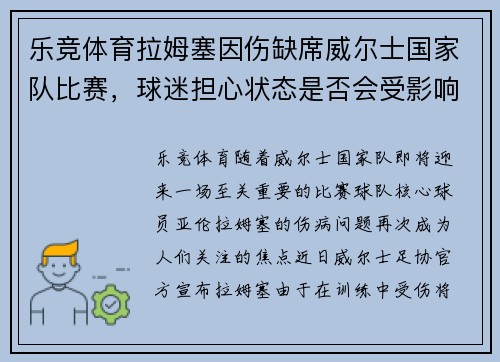 乐竞体育拉姆塞因伤缺席威尔士国家队比赛，球迷担心状态是否会受影响