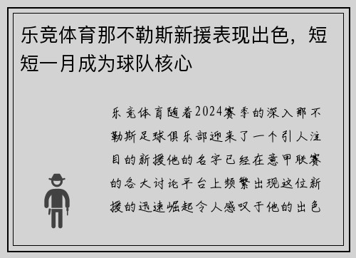 乐竞体育那不勒斯新援表现出色，短短一月成为球队核心
