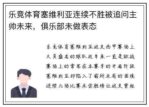 乐竞体育塞维利亚连续不胜被追问主帅未来，俱乐部未做表态