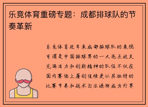 乐竞体育重磅专题：成都排球队的节奏革新