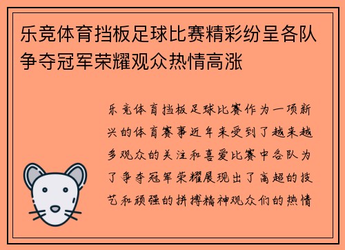 乐竞体育挡板足球比赛精彩纷呈各队争夺冠军荣耀观众热情高涨