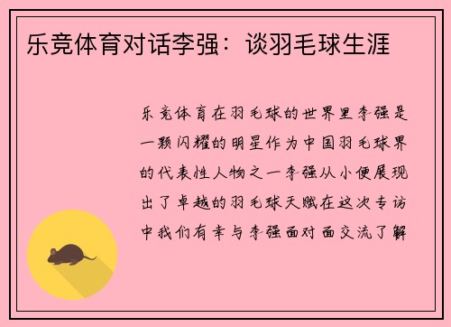 乐竞体育对话李强：谈羽毛球生涯