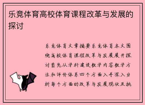 乐竞体育高校体育课程改革与发展的探讨