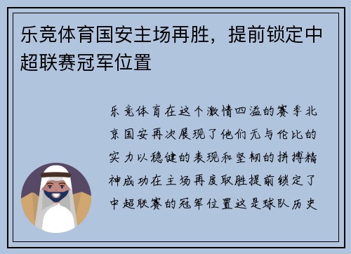 乐竞体育国安主场再胜，提前锁定中超联赛冠军位置