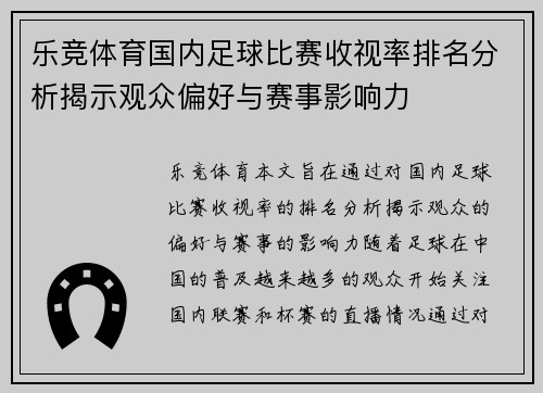 乐竞体育国内足球比赛收视率排名分析揭示观众偏好与赛事影响力