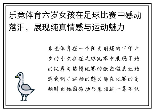 乐竞体育六岁女孩在足球比赛中感动落泪，展现纯真情感与运动魅力