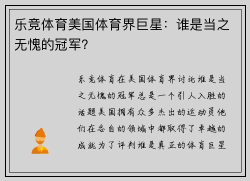 乐竞体育美国体育界巨星：谁是当之无愧的冠军？