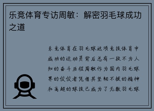 乐竞体育专访周敏：解密羽毛球成功之道