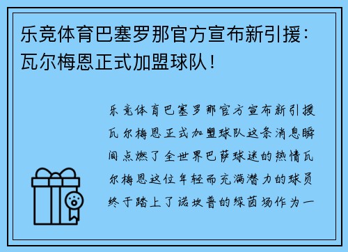 乐竞体育巴塞罗那官方宣布新引援：瓦尔梅恩正式加盟球队！