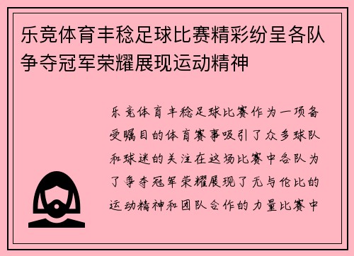 乐竞体育丰稔足球比赛精彩纷呈各队争夺冠军荣耀展现运动精神