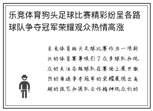乐竞体育狗头足球比赛精彩纷呈各路球队争夺冠军荣耀观众热情高涨