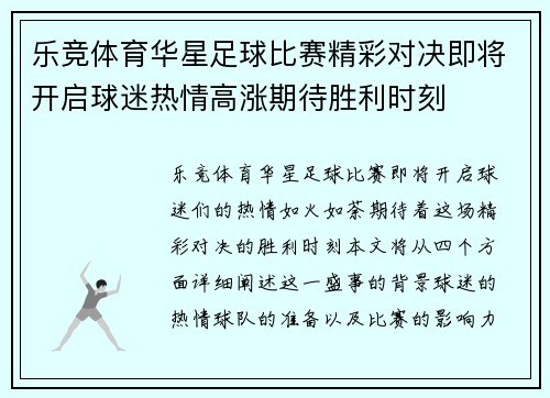 乐竞体育华星足球比赛精彩对决即将开启球迷热情高涨期待胜利时刻