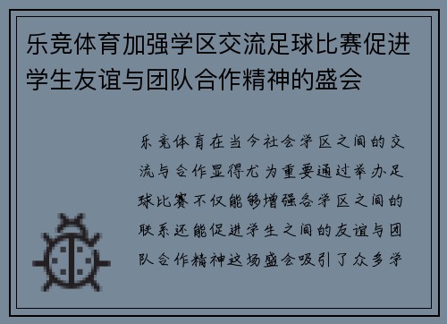 乐竞体育加强学区交流足球比赛促进学生友谊与团队合作精神的盛会