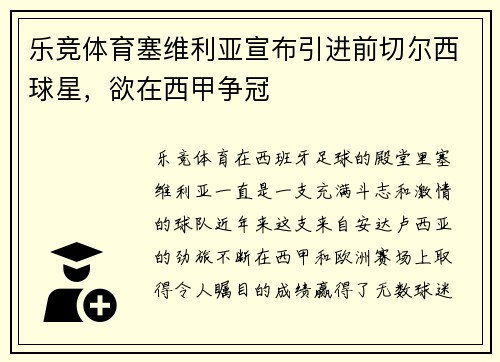 乐竞体育塞维利亚宣布引进前切尔西球星，欲在西甲争冠