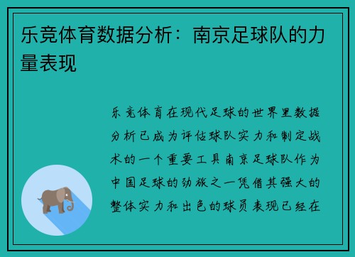 乐竞体育数据分析：南京足球队的力量表现