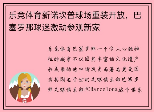 乐竞体育新诺坎普球场重装开放，巴塞罗那球迷激动参观新家