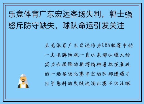 乐竞体育广东宏远客场失利，郭士强怒斥防守缺失，球队命运引发关注